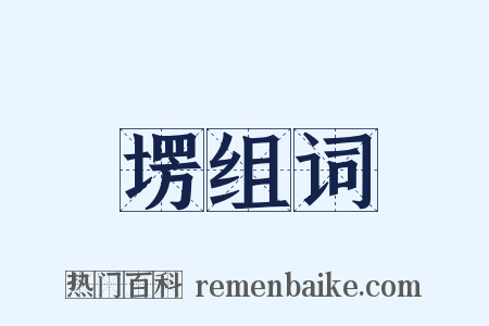 塄组词是什么意思的图片